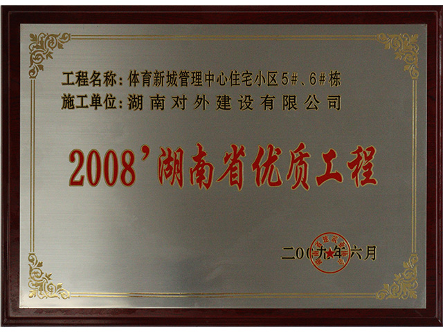 2008湖南省優(yōu)質工程